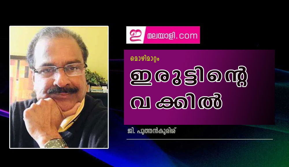 ഇരുട്ടിന്റെ വക്കിൽ (മൊഴിമാറ്റം : ജി. പുത്തൻകുരിശ്)