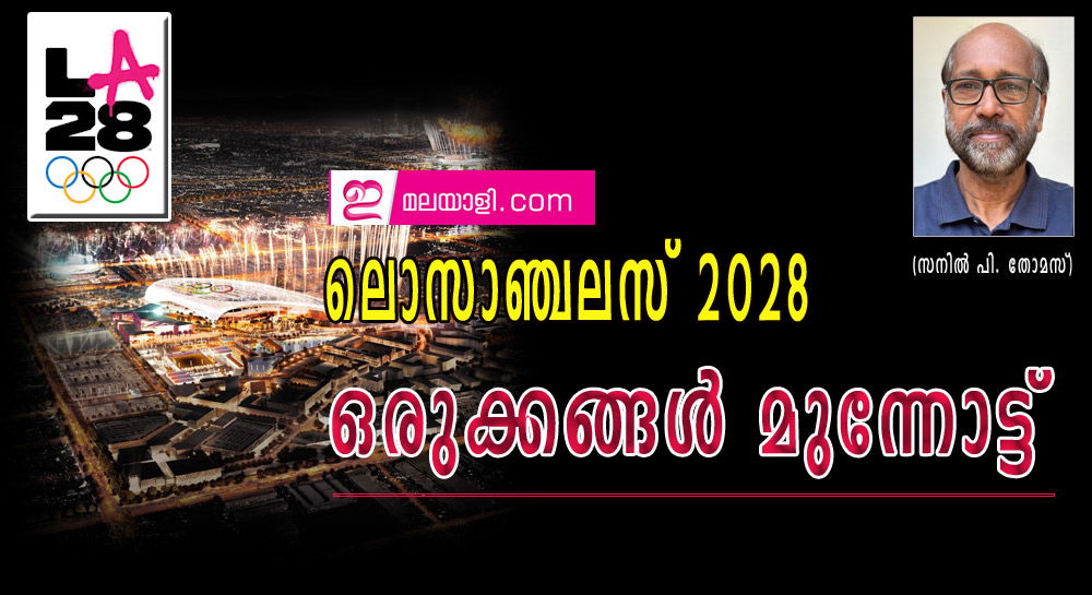 ലൊസാഞ്ചലസ് 2028 ഒരുക്കങ്ങള്‍ മുന്നോട്ട് (സനില്‍ പി. തോമസ്)