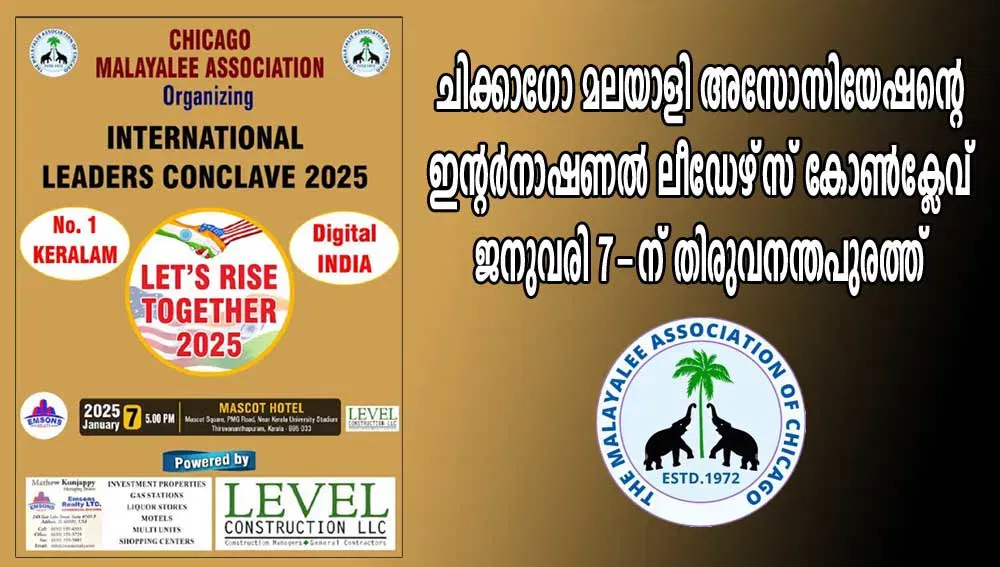 ചിക്കാഗോ മലയാളി അസോസിയേഷന്റെ ഇന്റര്‍നാഷണല്‍ ലീഡേഴ്‌സ് കോണ്‍ക്ലേവ് ജനുവരി 7-ന് തിരുവനന്തപുരത്ത്