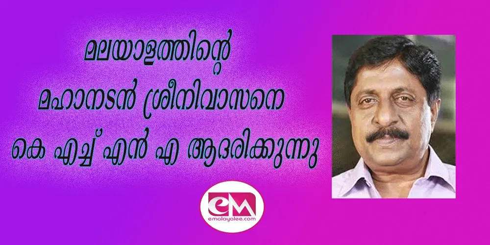 മലയാളത്തിന്റെ മഹാനടന്‍ ശ്രീനിവാസനെ കെ എച്ച് എന്‍ എ ആദരിക്കുന്നു