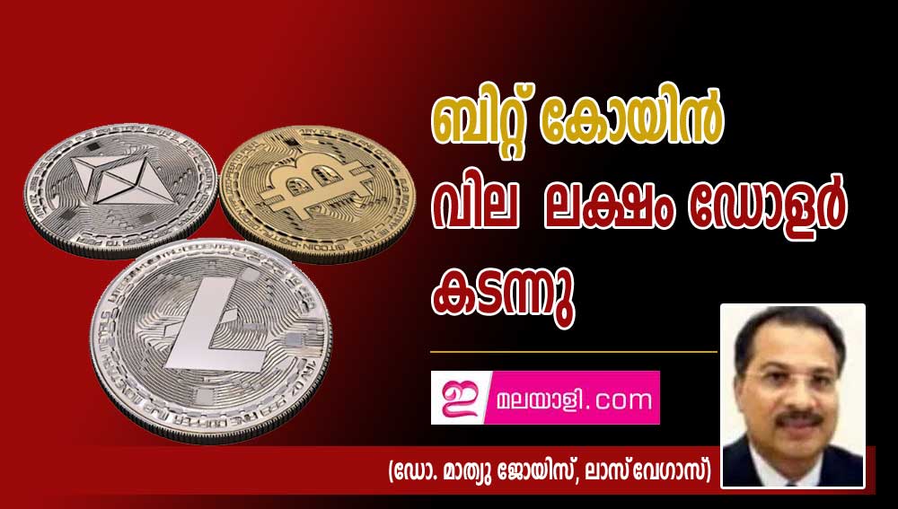 ബിറ്റ് കോയിൻ വില   ലക്ഷം ഡോളർ   കടന്നു (ഡോ. മാത്യു ജോയിസ്, ലാസ്‌ വേഗാസ്)