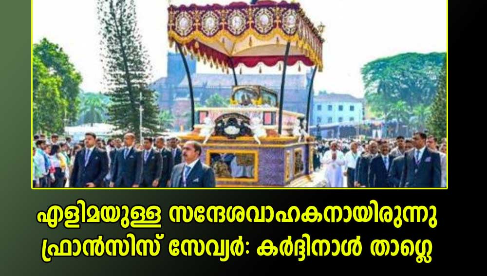 എളിമയുള്ള സന്ദേശവാഹകനായിരുന്നു ഫ്രാൻസിസ് സേവ്യർ: കർദ്ദിനാൾ താഗ്ലെ