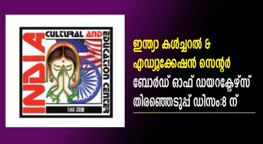 ഇന്ത്യാ കള്‍ച്ചറല്‍ & എഡ്യൂക്കേഷന്‍ സെന്റര്‍  ബോര്‍ഡ് ഓഫ് ഡയറക്ടേഴ്‌സ്   തിരഞ്ഞെടുപ്പ് ഡിസം:8 ന്