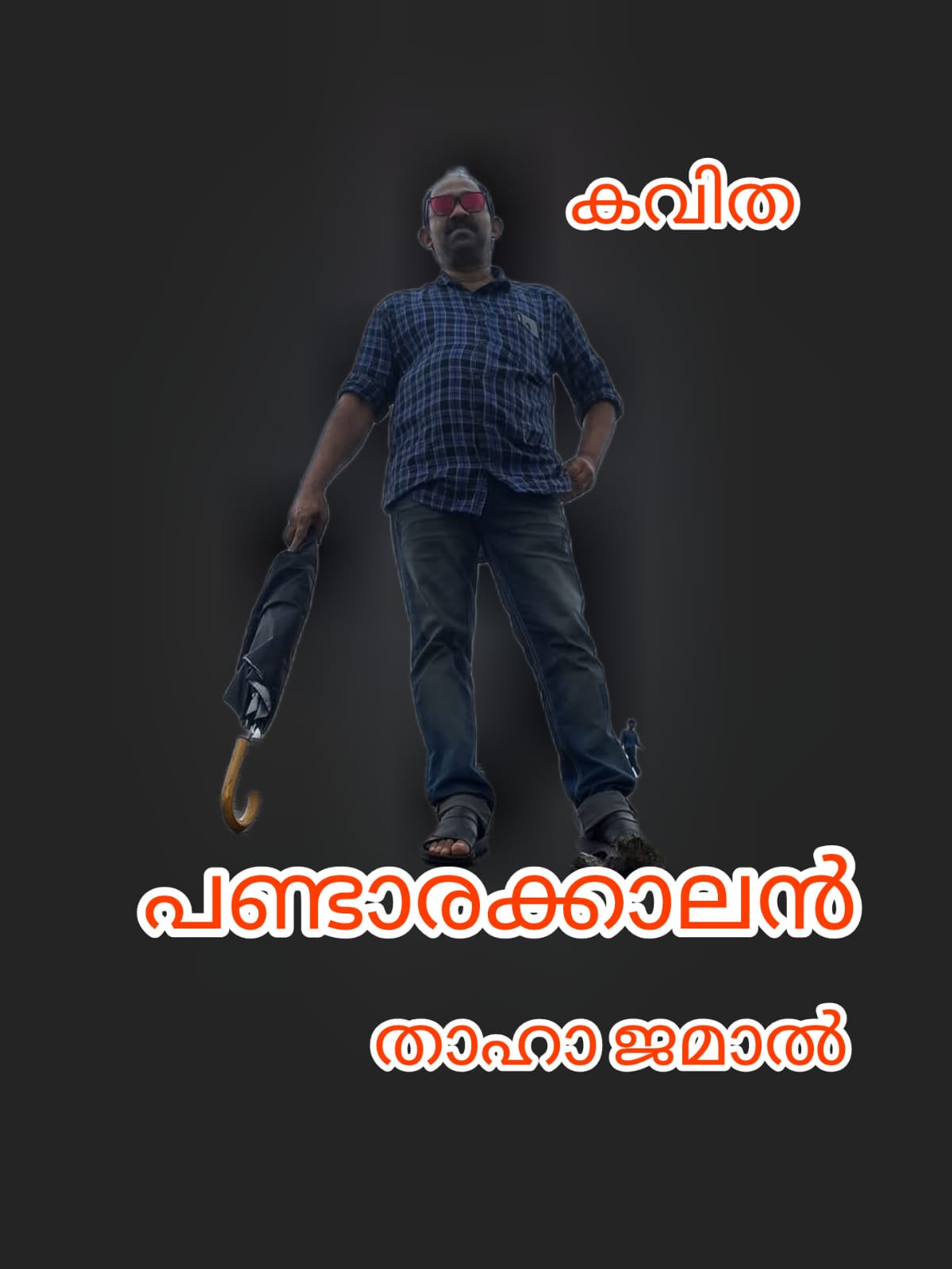 പണ്ടാരക്കാലൻ (കവിത : താഹാ ജമാൽ)