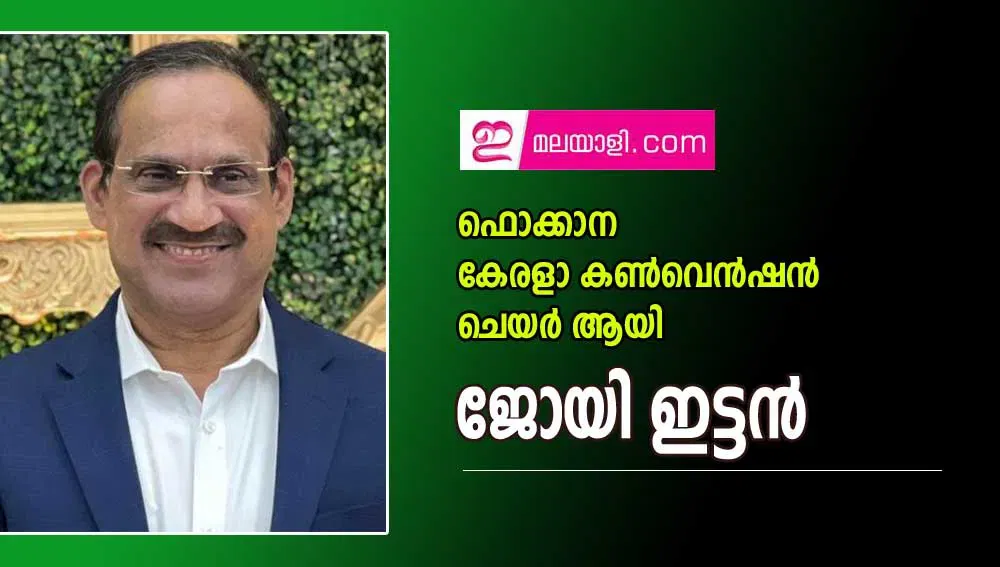 ഫൊക്കാന കേരളാ കൺവെൻഷൻ ചെയർമാൻ  ആയി ജോയി ഇട്ടനെ നിയമിച്ചതായി പ്രസിഡന്റ്  സജിമോൻ ആന്റണി അറിയിച്ചു