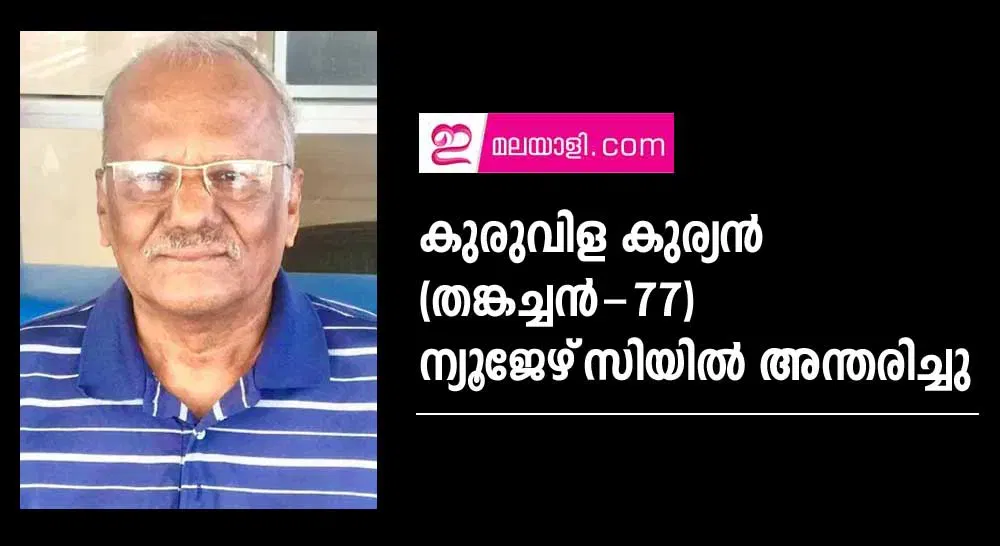 കുരുവിള കുര്യൻ (തങ്കച്ചൻ-77) ന്യൂജേഴ്‌സിയിൽ അന്തരിച്ചു 