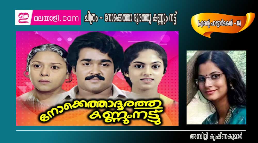 ചിത്രം - നോക്കെത്താ ദൂരത്തു കണ്ണും നട്ട് .(എന്റെ പാട്ടോർമകൾ. 16: അമ്പിളി കൃഷ്ണകുമാർ)