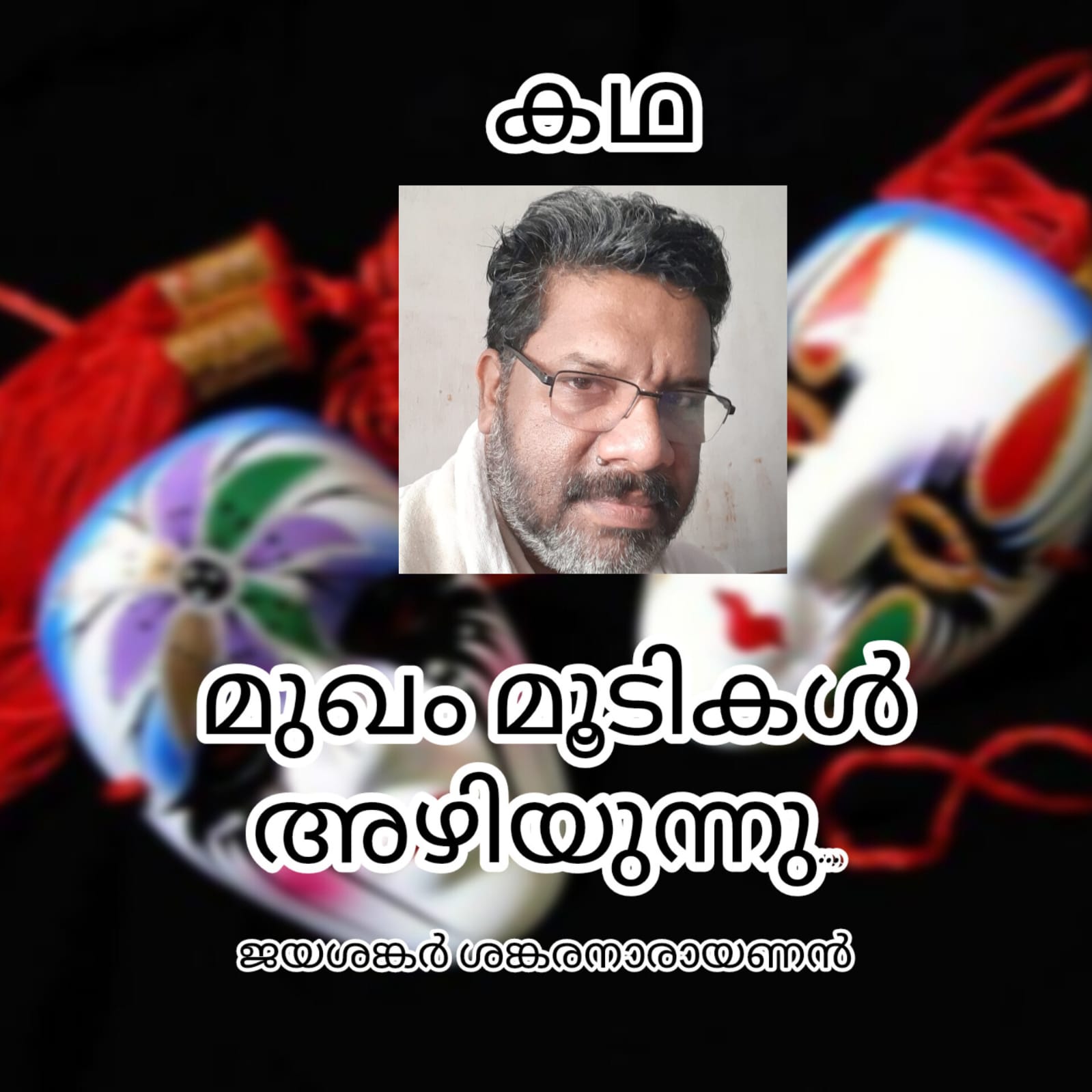 മുഖംമൂടികൾ അഴിയുന്നു  (കഥ  : ജയശങ്കർ ശങ്കരനാരായണൻ) 