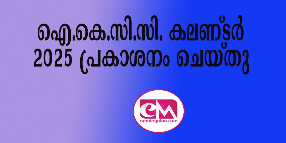 ഐ.കെ.സി.സി. കലണ്ടര്‍ 2025 പ്രകാശനം ചെയ്തു