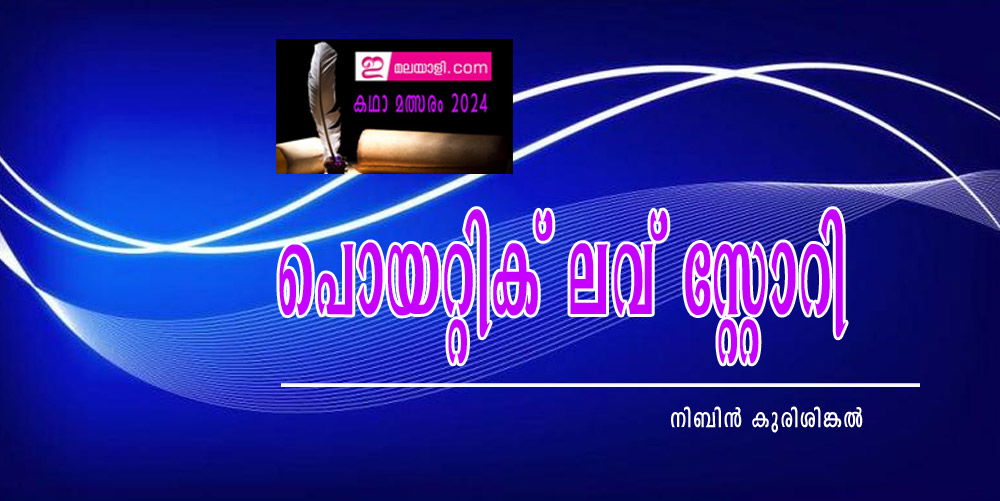 പൊയറ്റിക് ലവ് സ്റ്റോറി (ഇമലയാളി കഥാമത്സരം 2024: നിബിന്‍ കുരിശിങ്കല്‍)