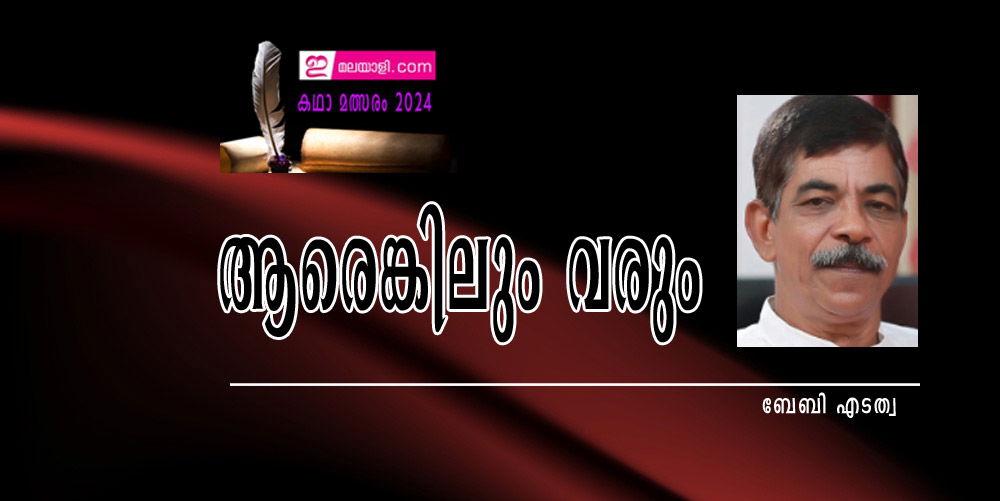 ആരെങ്കിലും വരും (ഇമലയാളി കഥാമത്സരം 2024: ബേബി എടത്വ)