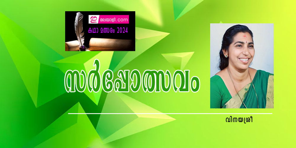 സര്‍പ്പോത്സവം (ഇമലയാളി കഥാമത്സരം 2024: വിനയശ്രീ)