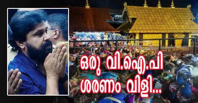  അയ്യപ്പന് മുമ്പില്‍ എല്ലാരുമൊന്ന്, പിന്നെ എന്തിനാണീ വി.ഐ.പി എഴുന്നള്ളിപ്പ്..?  (എ.എസ് ശ്രീകുമാര്‍)