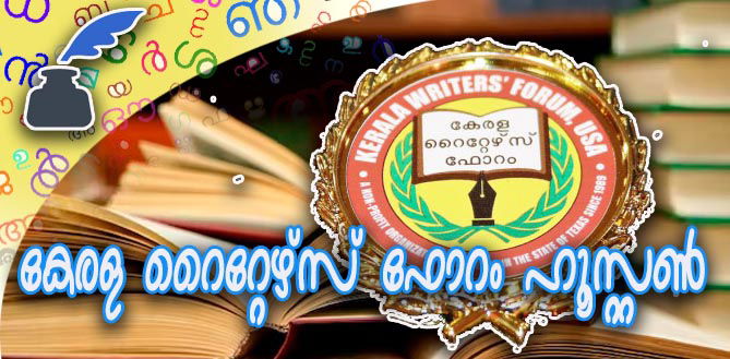 ആധുനികത, ഉത്തരാധുനികത: ഉല്‍സവ ലഹരിയില്‍ ഹൂസ്റ്റണ്‍ കേരള റൈറ്റേഴ്സ് ഫോറം ചര്‍ച്ച