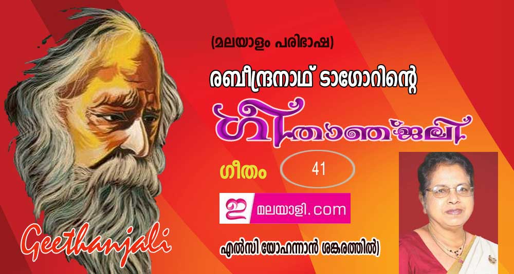 ഗീതാഞ്ജലി (ഗീതം 41: എല്‍സി യോഹന്നാന്‍ ശങ്കരത്തില്‍)