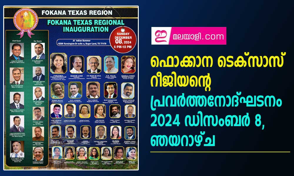 ഫൊക്കാന ടെക്സാസ്    റീജിയന്റെ  പ്രവർത്തന ഉൽഘടനം    2024 ഡിസംബർ 8, ഞയറാഴ്ച