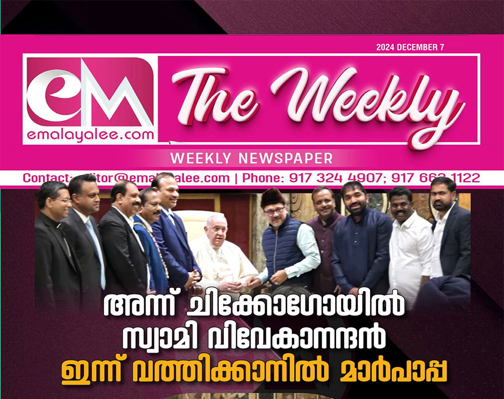 ഇഎം - ദി വീക്കിലി: ഡിസംബർ 7 - ലോക സർവമത സമ്മേളനം: അന്ന് ചിക്കാഗോയിൽ സ്വാമി വിവേകാനന്ദൻ ഇന്ന് വത്തിക്കാനിൽ മാർപ്പാപ്പ 