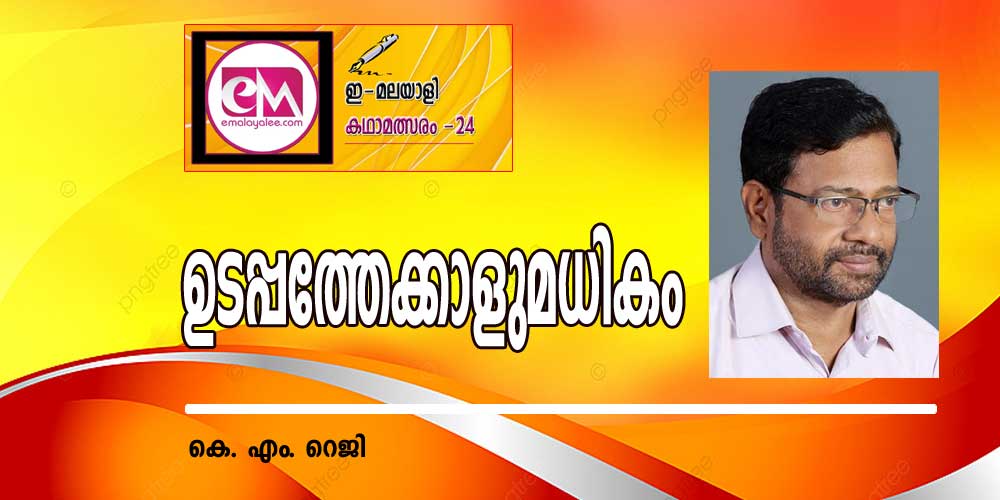 ഉടപ്പത്തേക്കാളുമധികം (ഇമലയാളി കഥാമത്സരം 2024: കെ. എം. റെജി)