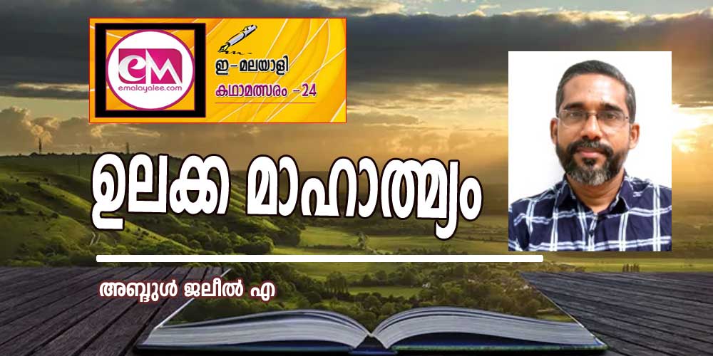 ഉലക്ക മാഹാത്മ്യം (ഇമലയാളി കഥാമത്സരം 2024: അബ്ദുള്‍ ജലീല്‍ എ)