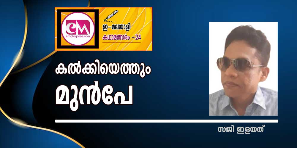 കല്‍ക്കിയെത്തും മുന്‍പേ (ഇമലയാളി കഥാമത്സരം 2024: സജി ഇളയത്)