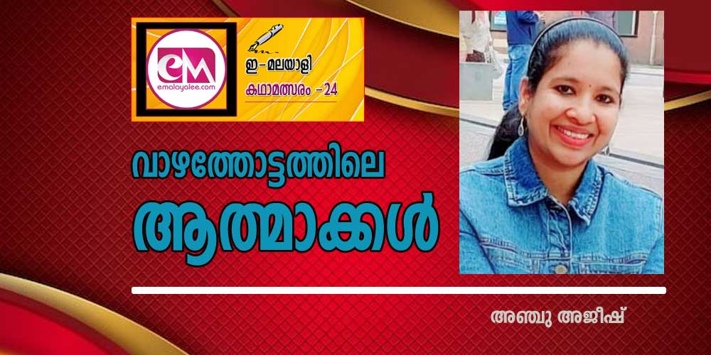 വാഴത്തോട്ടത്തിലെ ആത്മാക്കള്‍ (ഇമലയാളി കഥാമത്സരം 2024: അഞ്ചു അജീഷ്)