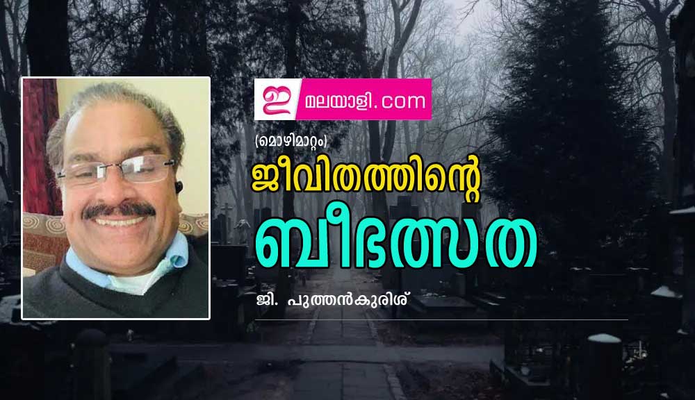 ജീവിതത്തിന്റെ   ബീഭത്സത (മൊഴിമാറ്റം : ജി. പുത്തൻകുരിശ്)