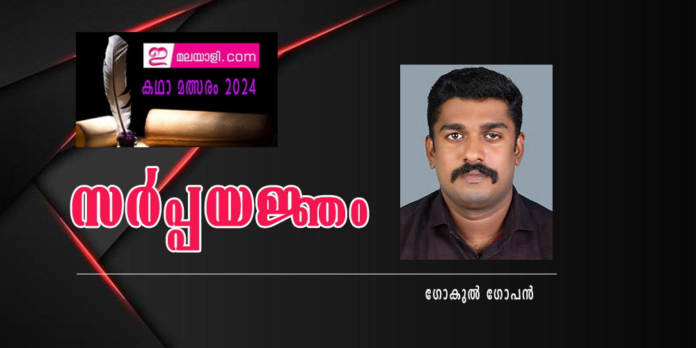 സര്‍പ്പയജ്ഞം (ഇമലയാളി കഥാമത്സരം 2024: ഗോകുല്‍ ഗോപന്‍)