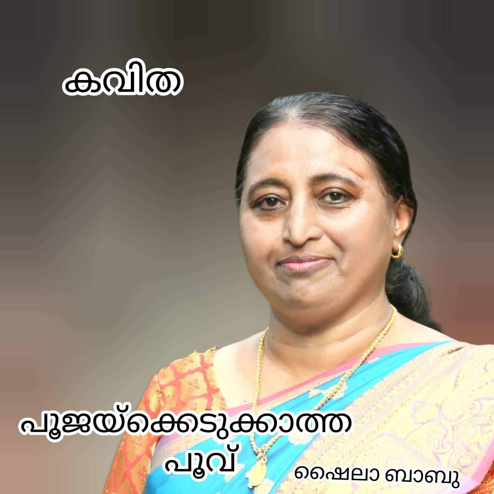 പൂജയ്ക്കെടുക്കാത്ത പൂവ് ( കവിത : ഷൈലാ ബാബു )