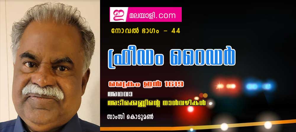 ഫ്രീഡം റൈഡര്‍ (ക്രൈം ഇന്‍ 1619 അഥവാ അടിമക്കണ്ണിന്റെ നാള്‍വഴികള്‍ : നോവല്‍ ഭാഗം 44- സാംസി കൊടുമണ്‍)