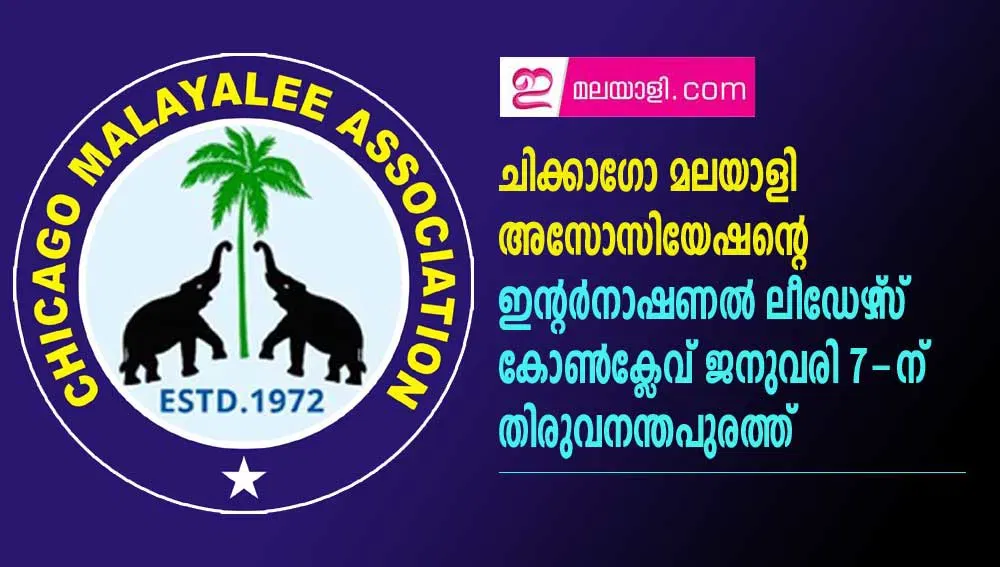 .ചിക്കാഗോ മലയാളി അസോസിയേഷന്റെ ഇന്റര്‍നാഷണല്‍ ലീഡേഴ്‌സ് കോണ്‍ക്ലേവ് ജനുവരി 7-ന് തിരുവനന്തപുരത്ത്