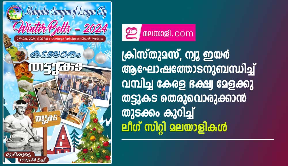 ക്രിസ്തുമസ്, ന്യൂ ഇയർ ആഘോഷത്തോടനുബന്ധിച്ച്‌  വമ്പിച്ച കേരള ഭക്ഷ്യ മേളക്കു തട്ടുകട തെരുവൊരുക്കാൻ  ലീഗ് സിറ്റി മലയാളികൾ