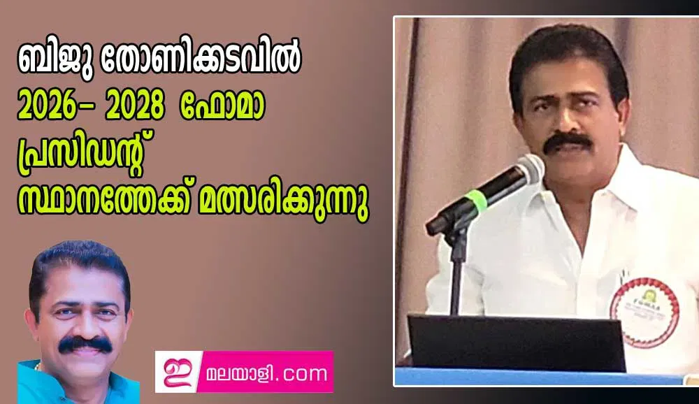 പരിചയവും  സംഘാടക മികവുമായി  ബിജു തോണിക്കടവിൽ 2026- 2028 ഫോമാ പ്രസിഡൻ്റ് സ്ഥാനത്തേക്ക് മത്സരിക്കുന്നു 