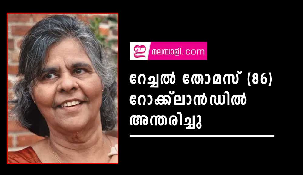 റേച്ചൽ തോമസ്, 86, റോക്ക് ലാൻഡിൽ  അന്തരിച്ചു 