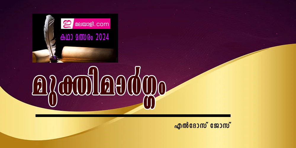 മുക്തിമാർഗ്ഗം (ഇമലയാളി കഥാമത്സരം: എല്‍ദോസ് ജോസ്)