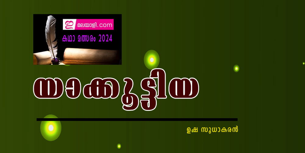 യാക്കൂട്ടിയ (ഇമലയാളി കഥാമത്സരം 2024: ഉഷ സുധാകരൻ)