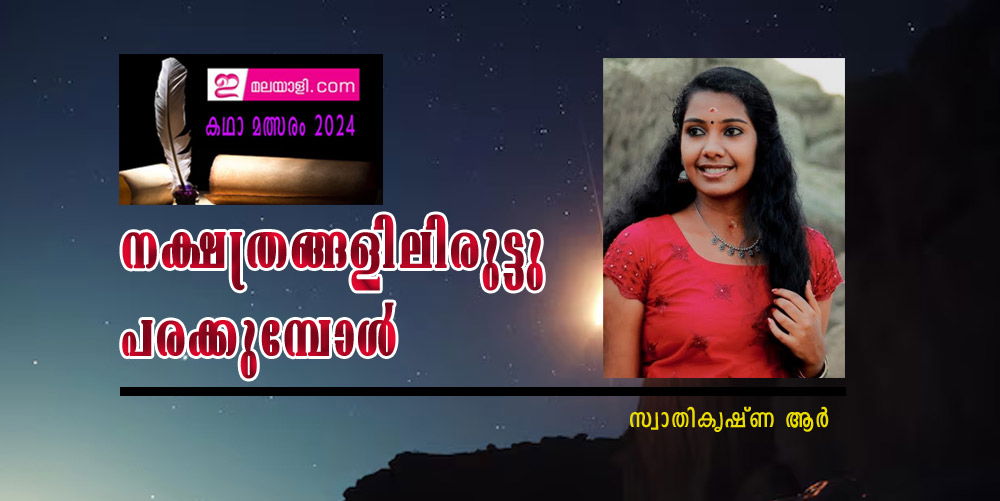 നക്ഷത്രങ്ങളിലിരുട്ടു പരക്കുമ്പോൾ (ഇമലയാളി കഥാമത്സരം 2024: സ്വാതികൃഷ്ണ ആ൪)