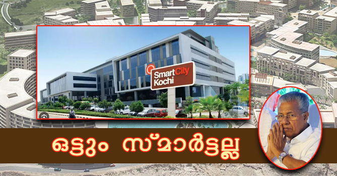  ടീകോമിനെ ഒഴിവാക്കുമ്പോള്‍ കൊച്ചി സ്മാര്‍ട്ട് സിറ്റിക്ക് പിന്നില്‍ വന്‍കിട ഭൂമി കച്ചവടമോ..?(എ.എസ് ശ്രീകുമാര്‍)