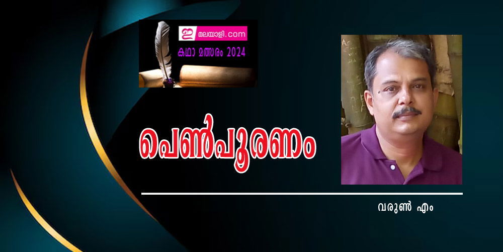 പെൺപൂരണം (ഇ മലയാളി കഥാമത്സരം 2024: വരുണ്‍ എം)