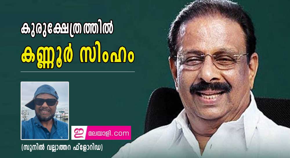 കുരുക്ഷേത്രത്തിൽ കണ്ണൂർ സിംഹം (സുനിൽ വല്ലാത്തറ ഫ്ലോറിഡ)