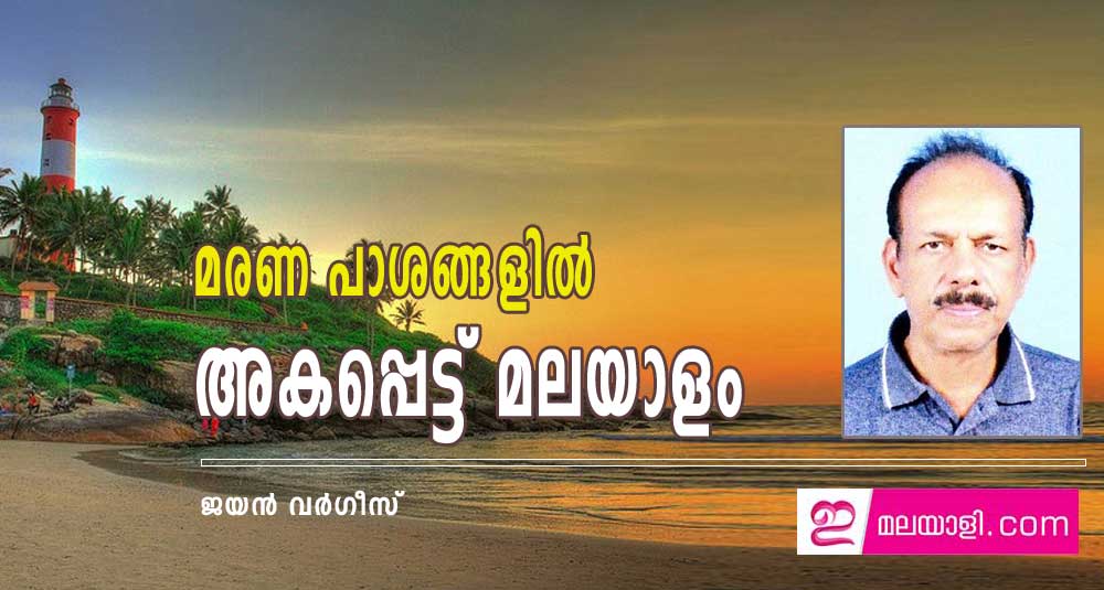 മരണ പാശങ്ങളിൽ അകപ്പെട്ട് മലയാളം (കവിത: ജയൻ വർഗീസ്)