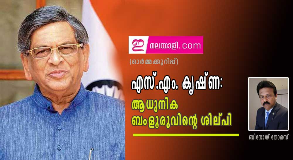 എസ്.എം. കൃഷ്ണ: ആധുനിക ബംളൂരുവിന്റെ ശില്പി (ഓര്‍മ്മക്കുറിപ്പ്: ബിനോയ് തോമസ്)