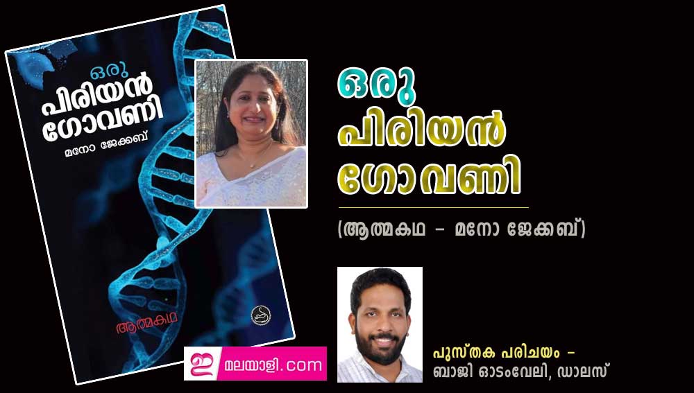 ഒരു പിരിയൻ ഗോവണി (ആത്മകഥ) - മനോ ജേക്കബ്  (പുസ്തക പരിചയം - ബാജി ഓടംവേലി, ഡാലസ് )