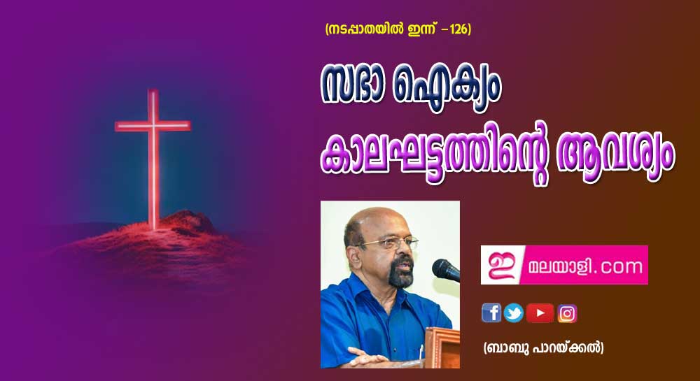  സഭാ ഐക്യം കാലഘട്ടത്തിന്റെ ആവശ്യം (നടപ്പാതയിൽ ഇന്ന് -126:ബാബു പാറയ്ക്കൽ)