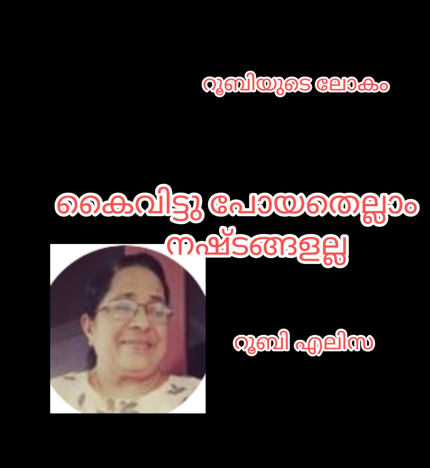 കൈവിട്ടു പോയതെല്ലാം നഷ്ടങ്ങളല്ല (റൂബിയുടെ ലോകം : റൂബി എലിസ)