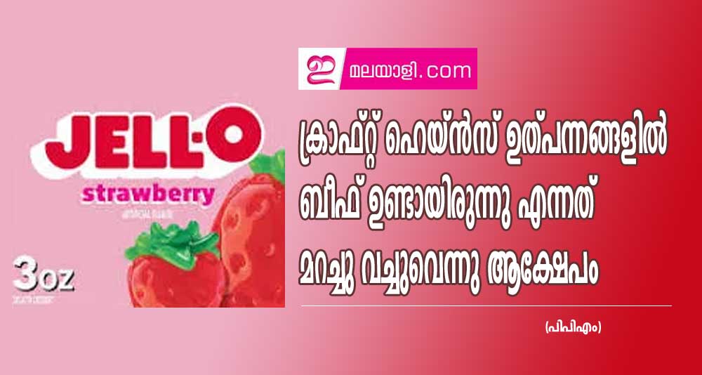 ക്രാഫ്റ്റ് ഹെയ്ൻസ് ഉത്പന്നങ്ങളിൽ ബീഫ് ഉണ്ടായിരുന്നു എന്നത് മറച്ചു വച്ചുവെന്നു ആക്ഷേപം (പിപിഎം)