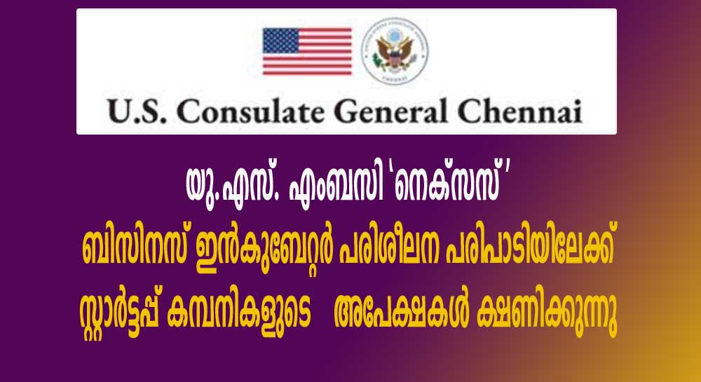 യു.എസ്. എംബസി “നെക്‌സസ്” ബിസിനസ് ഇൻകുബേറ്റർ പരിശീലന പരിപാടിയിലേക്ക് സ്റ്റാർട്ടപ്പ് കമ്പനികളുടെ  അപേക്ഷകൾ ക്ഷണിക്കുന്നു