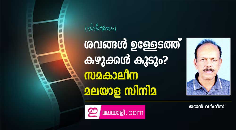 ശവങ്ങൾ ഉള്ളേടത്ത് കഴുക്കൾ കൂടും ? - സമകാലീന മലയാള സിനിമ (നിരീക്ഷണം: ജയൻ വർഗീസ്)