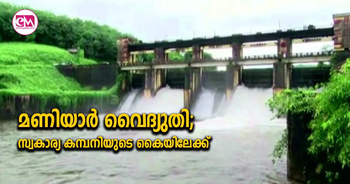 മണിയാർ വൈദ്യുതി; സ്വകാര്യ കമ്പനിയുടെ കൈയിലേക്ക്; കോടികൾ നഷ്ടമാകുന്ന നീക്കം