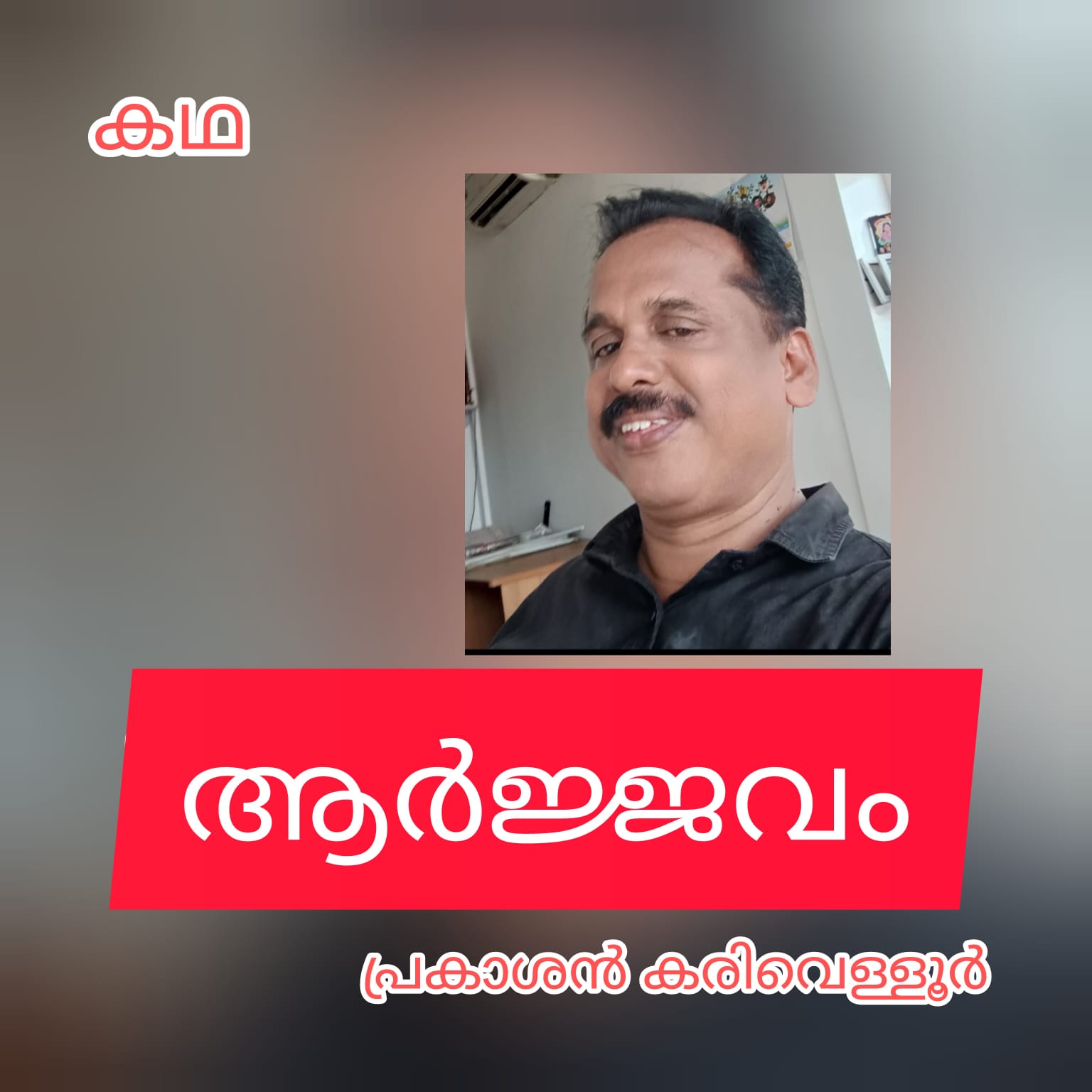 ആർജ്ജവം ( കഥ : പ്രകാശൻ കരിവെള്ളൂർ )