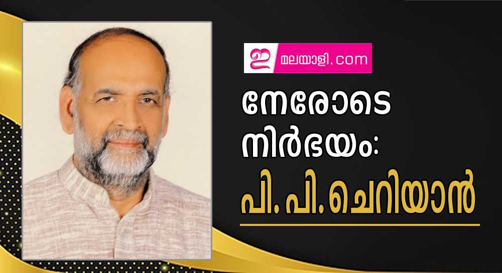 നേരോടെ നിർഭയം  പി.പി.ചെറിയാൻ (മീട്ടു റഹ്മത്ത് കലാം)